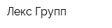 Лекс Групп