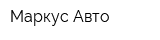 Маркус Авто