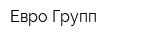 Евро Групп