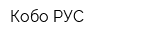 Кобо РУС