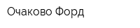 Очаково Форд
