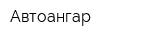Автоангар