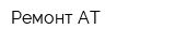 Ремонт-АТ