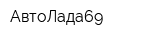 АвтоЛада69