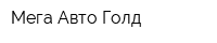 Мега Авто Голд
