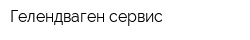 Гелендваген-сервис