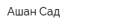 Ашан Сад