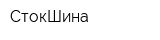 СтокШина