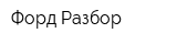 Форд-Разбор