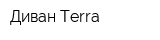 Диван Terra