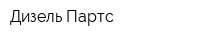 Дизель Партс