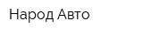 Народ Авто