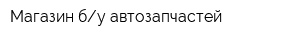 Магазин бу автозапчастей