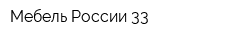 Мебель России 33