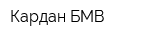 Кардан БМВ