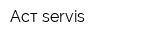 Аст-servis