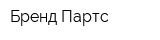 Бренд-Партс