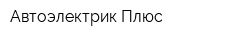 Автоэлектрик Плюс