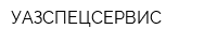 УАЗСПЕЦСЕРВИС