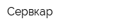 Сервкар