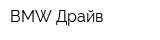 BMW Драйв