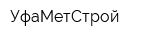 УфаМетСтрой