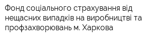 Фонд соціального страхування від нещасних випадків на виробництві та профзахворювань м Харкова