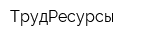 ТрудРесурсы