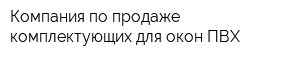 Компания по продаже комплектующих для окон ПВХ