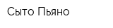 Сыто-Пьяно