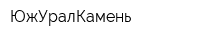 ЮжУралКамень