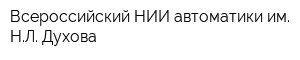 Всероссийский НИИ автоматики им НЛ Духова