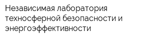 Независимая лаборатория техносферной безопасности и энергоэффективности