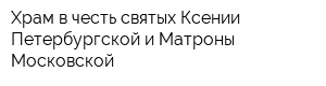 Храм в честь святых Ксении Петербургской и Матроны Московской