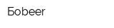 Боbeer