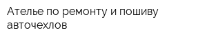 Ателье по ремонту и пошиву авточехлов