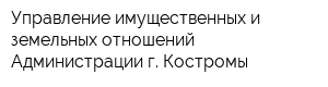 Управление имущественных и земельных отношений Администрации г Костромы