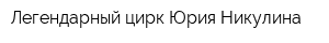 Легендарный цирк Юрия Никулина