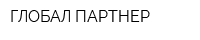 ГЛОБАЛ ПАРТНЕР