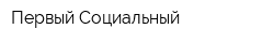 Первый Социальный