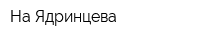 На Ядринцева