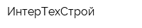 ИнтерТехСтрой