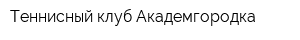 Теннисный клуб Академгородка