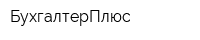 БухгалтерПлюс