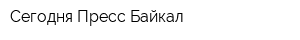 Сегодня-Пресс-Байкал