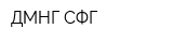 ДМНГ-СФГ