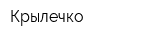 Крылечко