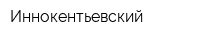 Иннокентьевский