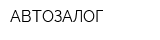 АВТОЗАЛОГ