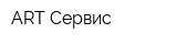 ART-Сервис